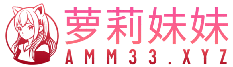萝莉妹妹